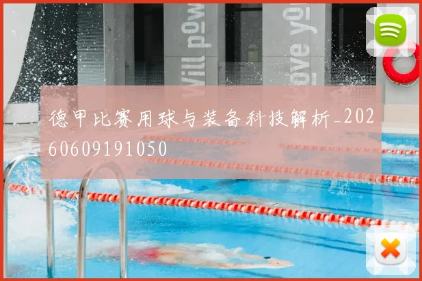 德甲比赛用球与装备科技解析_20260609191050