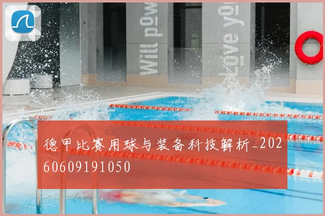 德甲比赛用球与装备科技解析_20260609191050