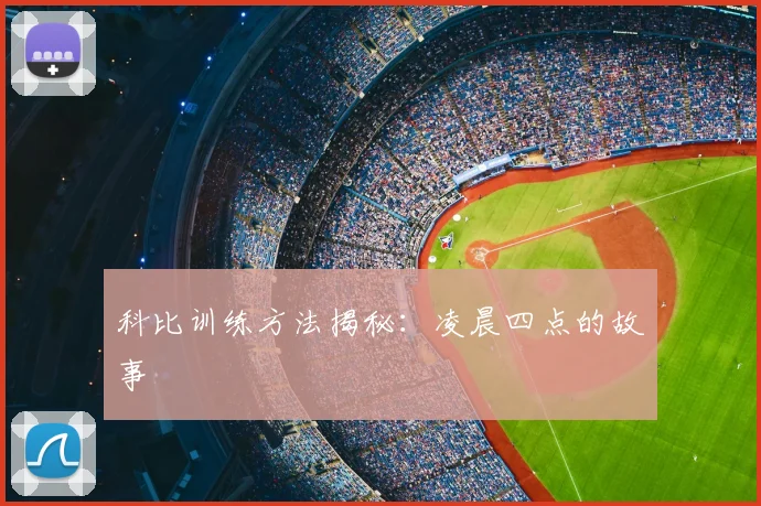 科比训练方法揭秘：凌晨四点的故事