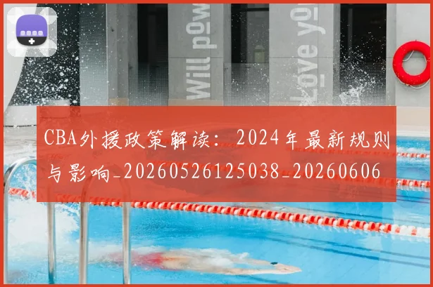 CBA外援政策解读：2024年最新规则与影响_20260526125038_20260606165210