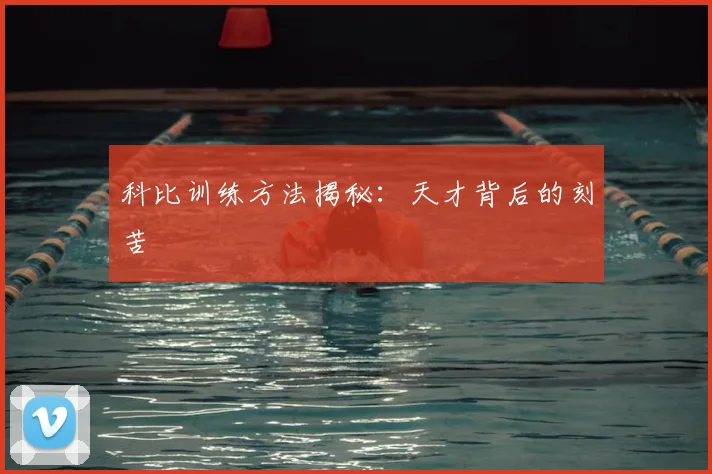 科比训练方法揭秘:天才背后的刻苦