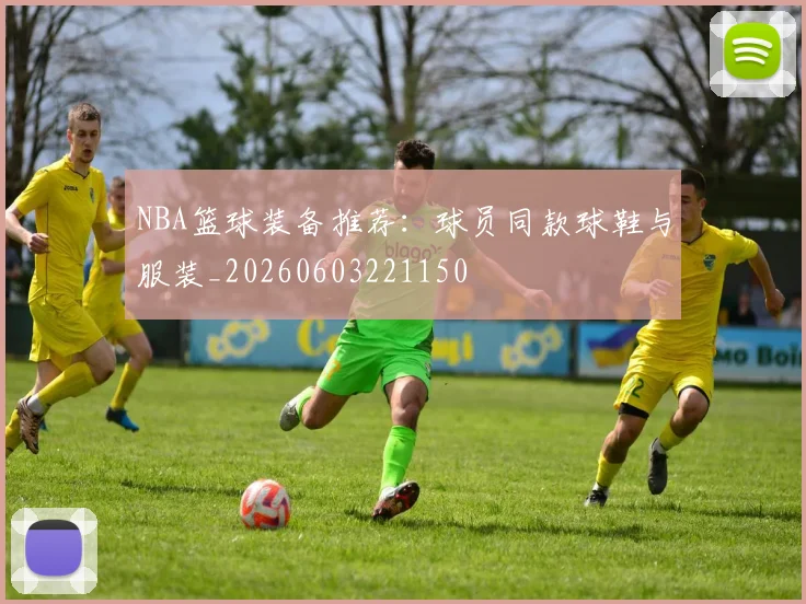 NBA篮球装备推荐：球员同款球鞋与服装_20260603221150