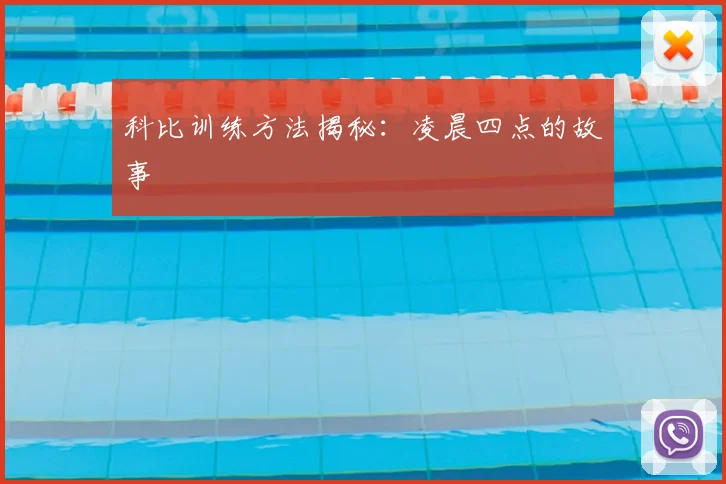 科比训练方法揭秘：凌晨四点的故事