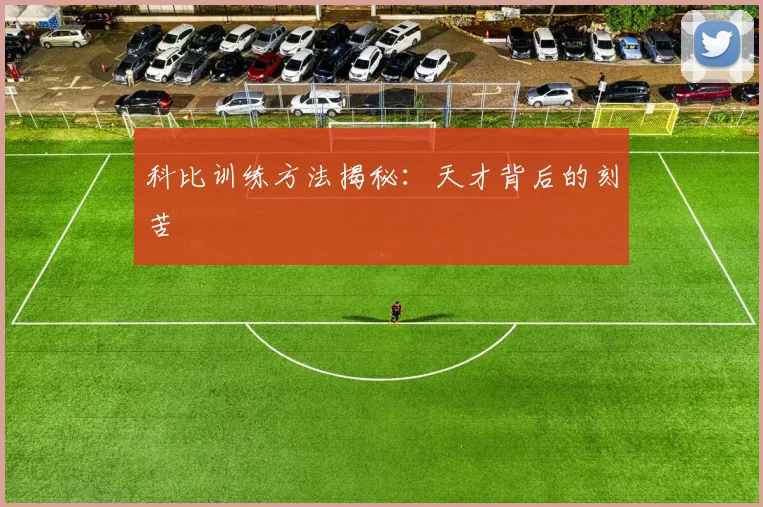 科比训练方法揭秘:天才背后的刻苦