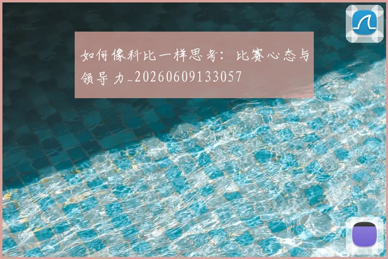 如何像科比一样思考：比赛心态与领导力_20260609133057