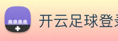 开云足球登录 logo